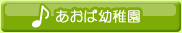 あおば幼稚園教室