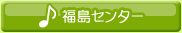 福島センター