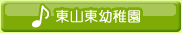 東山東幼稚園