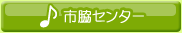 市脇センター