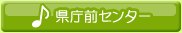 県庁前センター