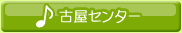 古屋センター