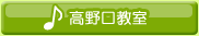 高野口教室
