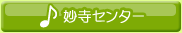 妙寺センター
