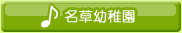 名草幼稚園
