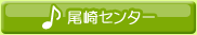 尾崎センター