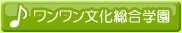 ワンワン文化総合学園