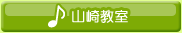 山崎教室